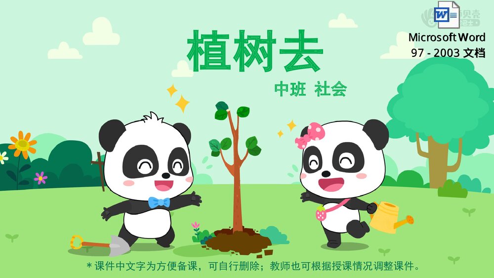 《植树去》幼儿园中大班社会活动教育主题PPT课件(含word教案)1