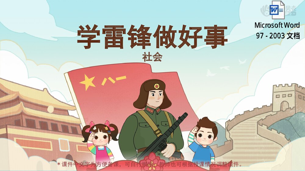 《学雷锋做好事》幼儿园小中大班社会活动教育主题PPT课件(含word教案)1