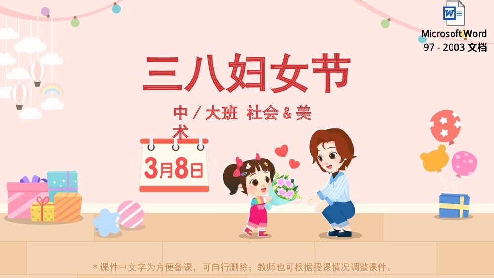 《三八妇女节》幼儿园中大班美术社会活动教育主题PPT课件(含word教案)1