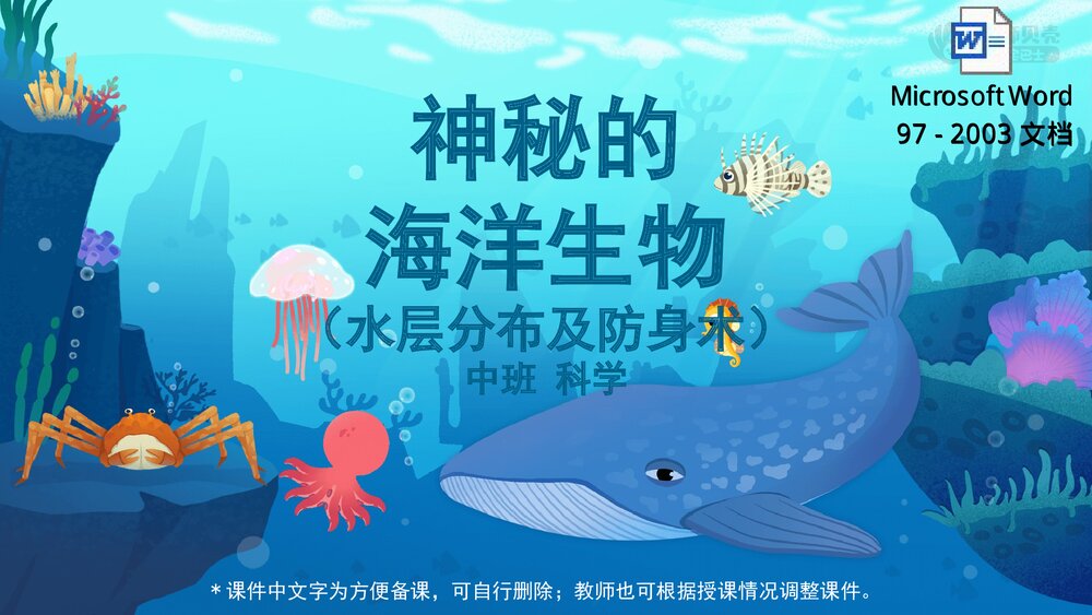 《神秘的海洋生物》幼儿园中班科学教育主题PPT课件(含word教案)1