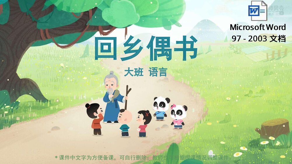 《回乡偶书》幼儿园大班语言教育主题PPT课件(含word教案)1