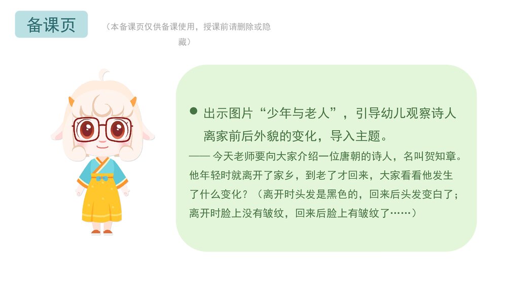 《回乡偶书》幼儿园大班语言教育主题PPT课件(含word教案)2
