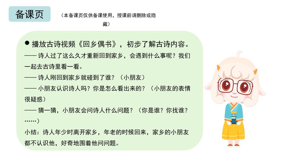 《回乡偶书》幼儿园大班语言教育主题PPT课件(含word教案)4