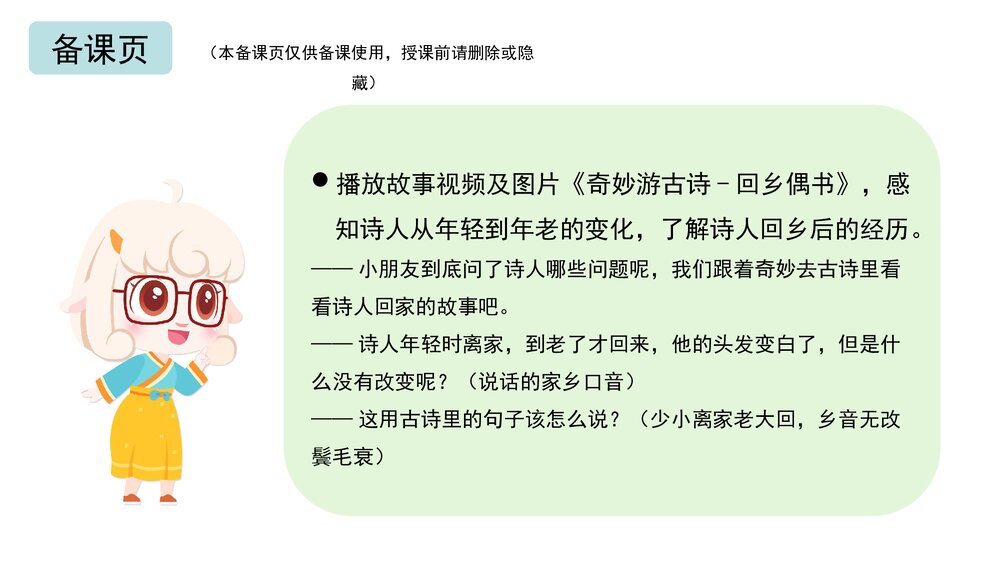 《回乡偶书》幼儿园大班语言教育主题PPT课件(含word教案)7