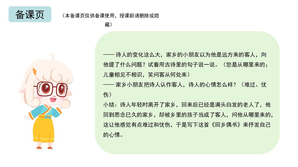 《回乡偶书》幼儿园大班语言教育主题PPT课件(含word教案)10