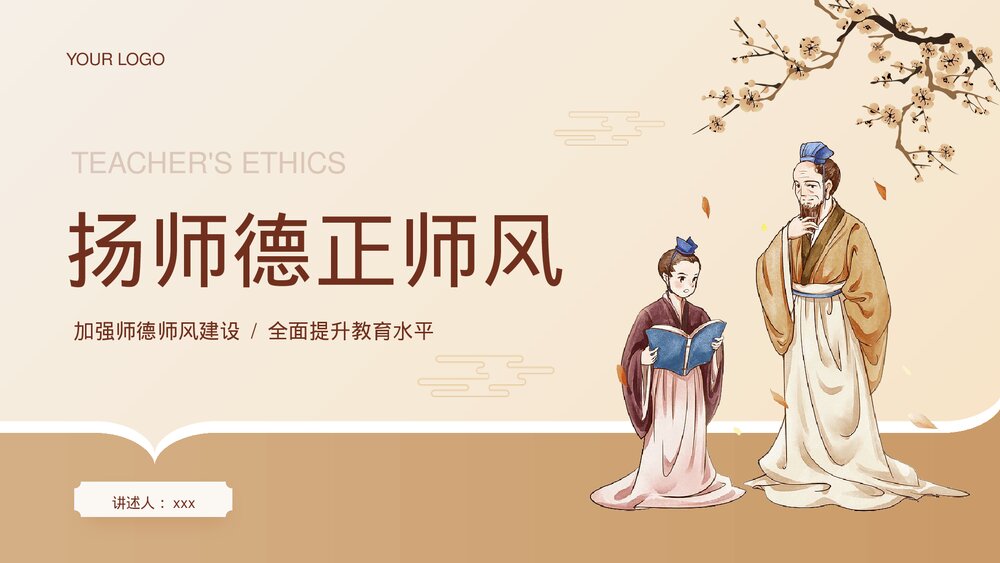 扬师德正师风师德师风教育主题PPT课件(带内容)1