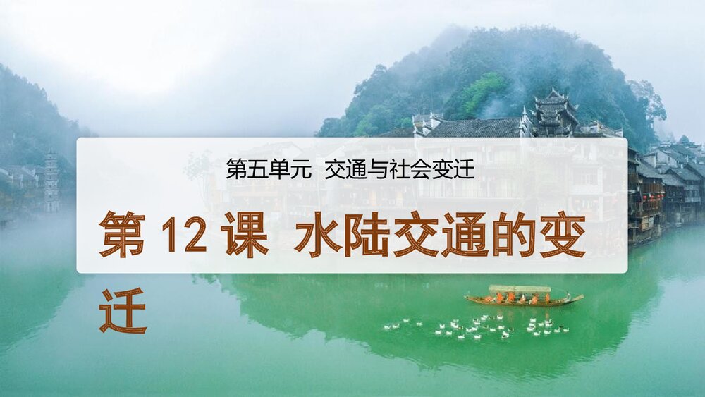 历史-部编版-经济与社会生活(选择性必修2)-[新] 课件3：第12课 水陆交通的变迁PPT-同课异1