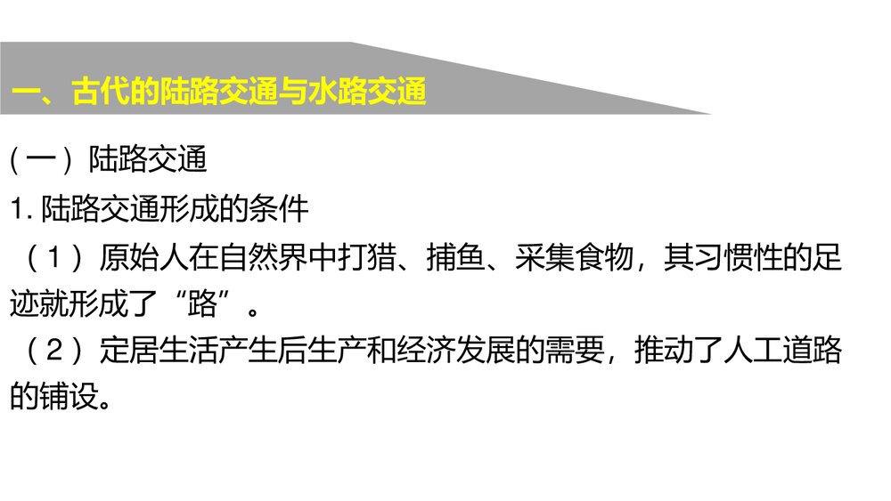 历史-部编版-经济与社会生活(选择性必修2)-[新] 课件3：第12课 水陆交通的变迁PPT-同课异4