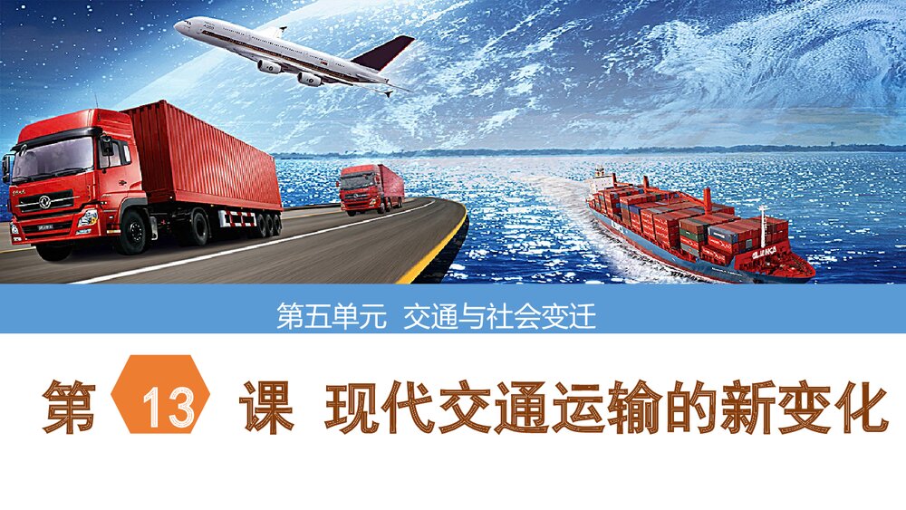 历史&middot;部编版&middot;经济与社会生活(选择性必修2)-[新] 课件4：第13课 现代交通运输的新变化PPT1
