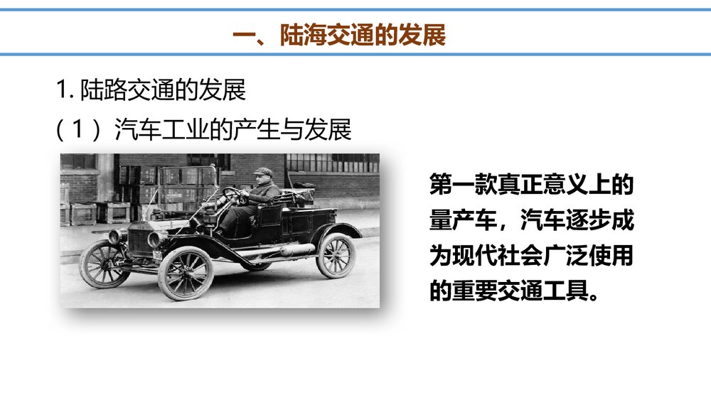 历史&middot;部编版&middot;经济与社会生活(选择性必修2)-[新] 课件4：第13课 现代交通运输的新变化PPT2