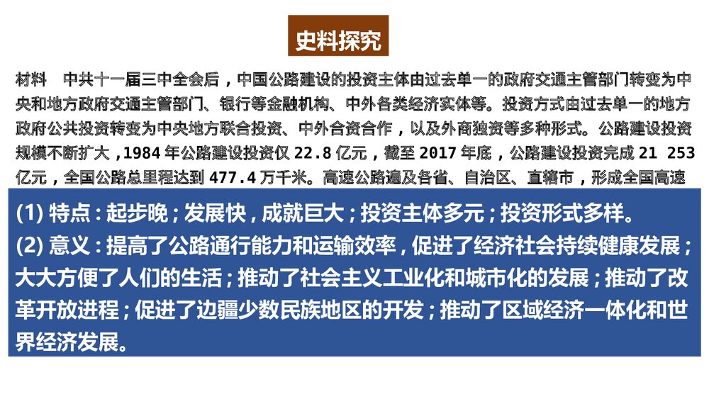 历史&middot;部编版&middot;经济与社会生活(选择性必修2)-[新] 课件4：第13课 现代交通运输的新变化PPT8
