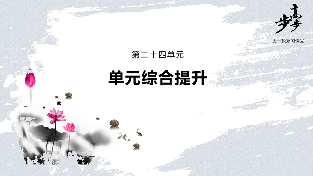 历史&middot;部编版&middot;一轮复习&middot;22版：单元综合提升：第二十四单元《交通与社会变迁》选择性必修21