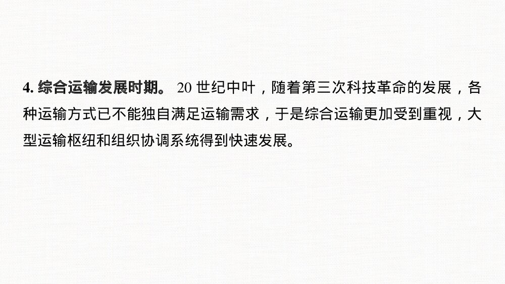 历史&middot;部编版&middot;一轮复习&middot;22版：单元综合提升：第二十四单元《交通与社会变迁》选择性必修27