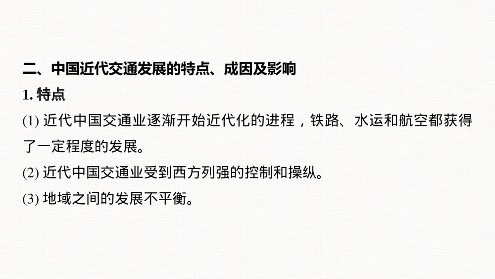 历史&middot;部编版&middot;一轮复习&middot;22版：单元综合提升：第二十四单元《交通与社会变迁》选择性必修28