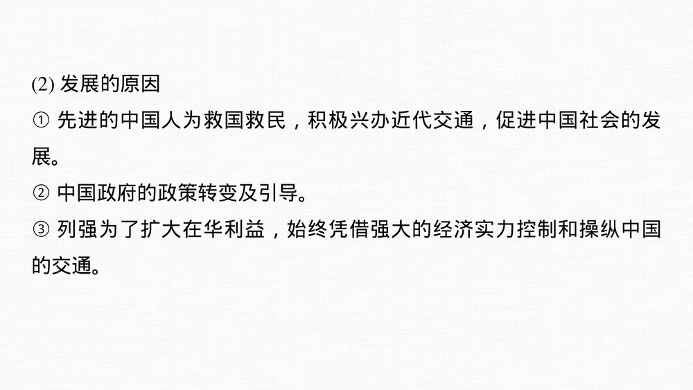 历史&middot;部编版&middot;一轮复习&middot;22版：单元综合提升：第二十四单元《交通与社会变迁》选择性必修210