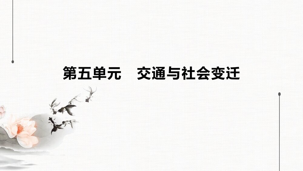 历史&middot;部编版&middot;经济与社会生活（选择性必修2）-20-21版：单元综合提升：第五单元　交通与社1