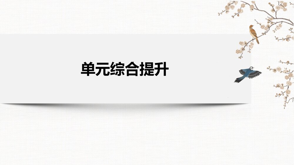 历史&middot;部编版&middot;经济与社会生活（选择性必修2）-20-21版：单元综合提升：第五单元　交通与社2