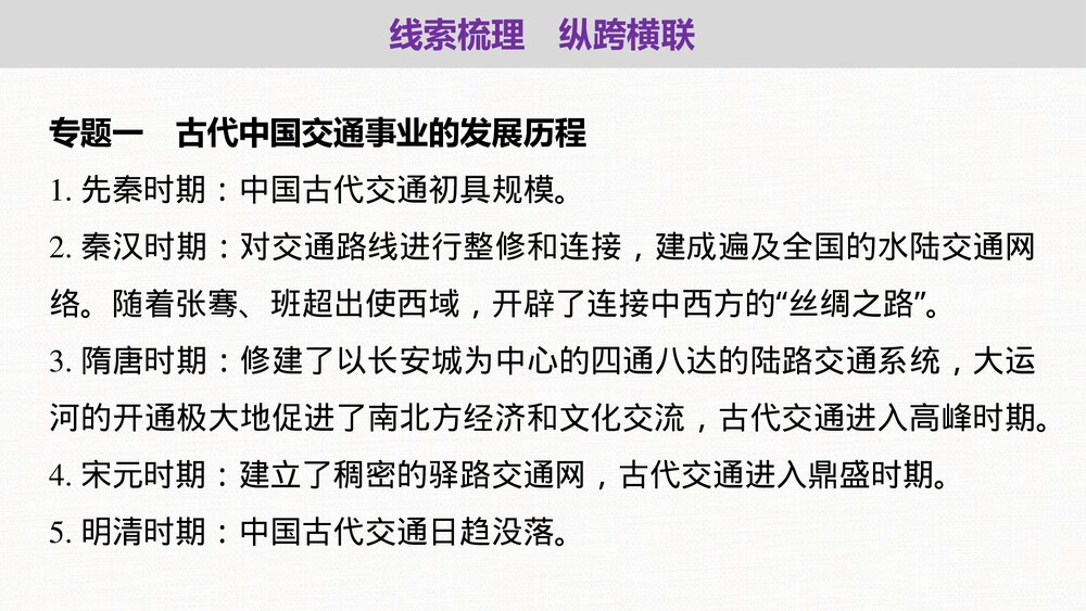 历史&middot;部编版&middot;经济与社会生活（选择性必修2）-20-21版：单元综合提升：第五单元　交通与社5