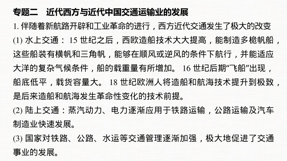历史&middot;部编版&middot;经济与社会生活（选择性必修2）-20-21版：单元综合提升：第五单元　交通与社7