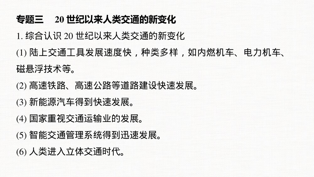 历史&middot;部编版&middot;经济与社会生活（选择性必修2）-20-21版：单元综合提升：第五单元　交通与社10