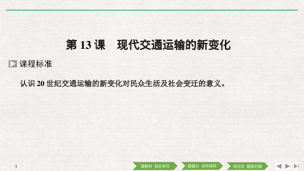 历史&middot;部编版&middot;经济与社会生活(选择性必修2)-20-21版：第13课《现代交通运输的新变化》PPT 1