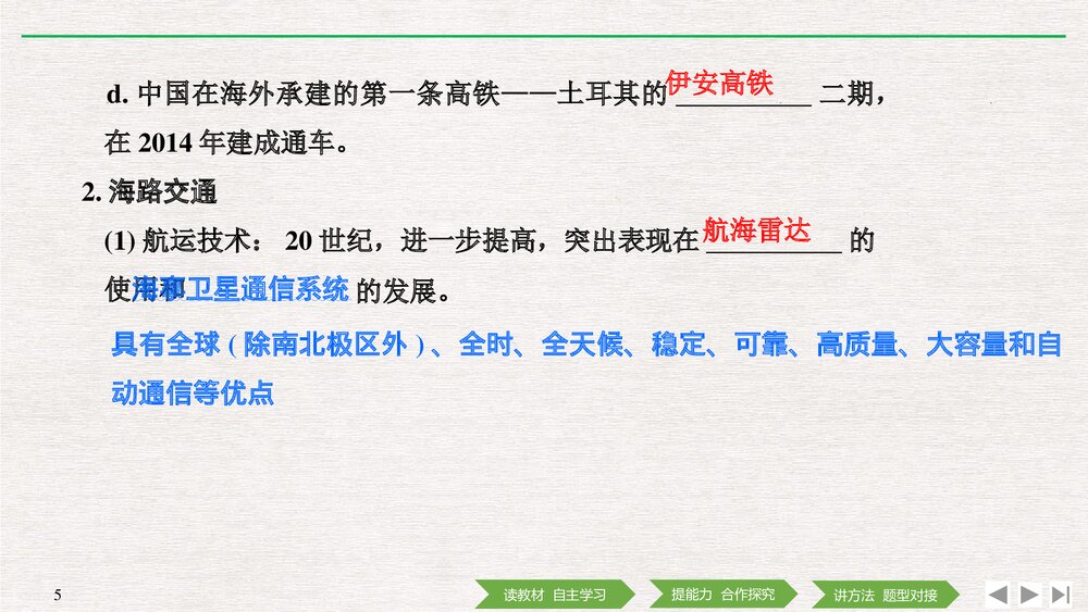 历史&middot;部编版&middot;经济与社会生活(选择性必修2)-20-21版：第13课《现代交通运输的新变化》PPT 5