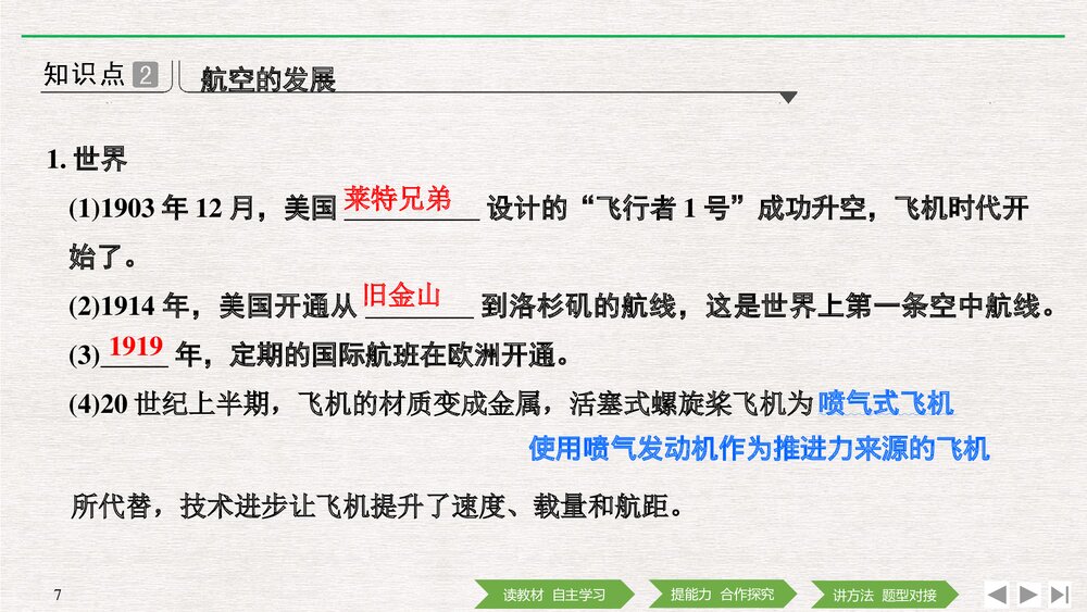 历史&middot;部编版&middot;经济与社会生活(选择性必修2)-20-21版：第13课《现代交通运输的新变化》PPT 7
