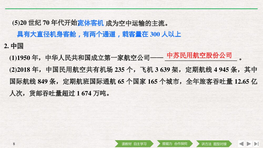 历史&middot;部编版&middot;经济与社会生活(选择性必修2)-20-21版：第13课《现代交通运输的新变化》PPT 8