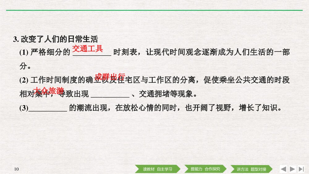 历史&middot;部编版&middot;经济与社会生活(选择性必修2)-20-21版：第13课《现代交通运输的新变化》PPT 10