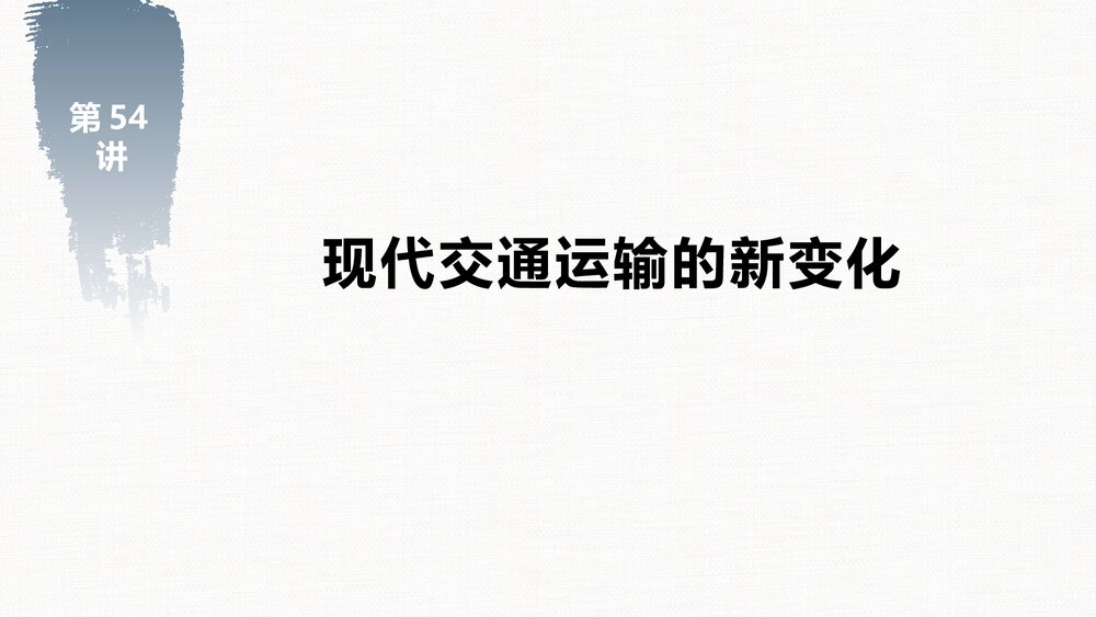 历史&middot;部编版&middot;(选择性必修2)一轮复习-22版：第54讲 现代交通运输的新变化PPT-第二十四单元2