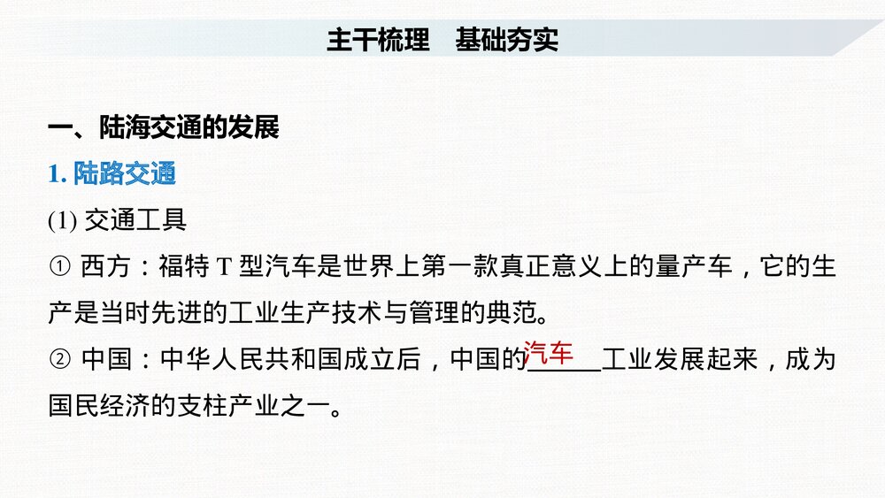 历史&middot;部编版&middot;(选择性必修2)一轮复习-22版：第54讲 现代交通运输的新变化PPT-第二十四单元4
