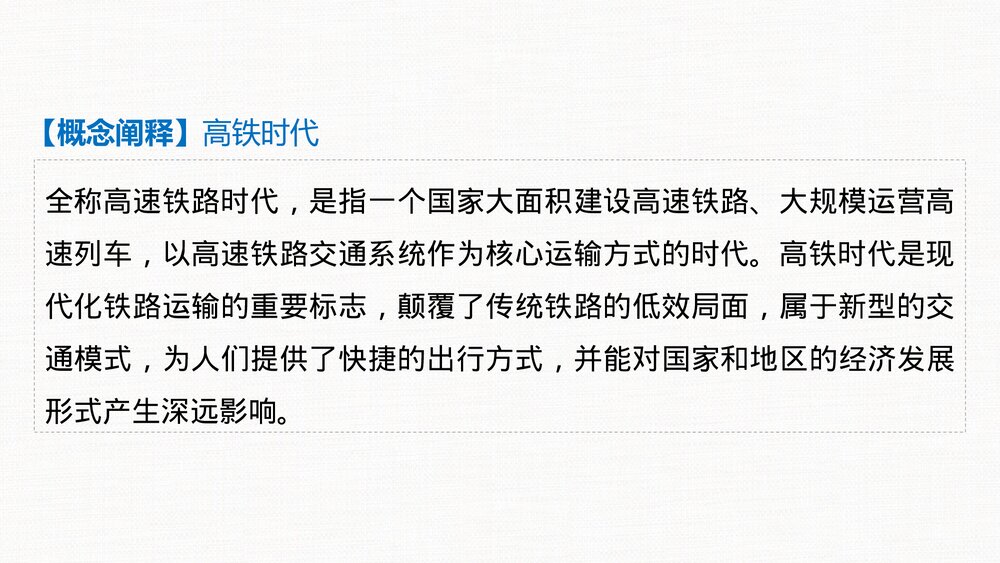 历史&middot;部编版&middot;(选择性必修2)一轮复习-22版：第54讲 现代交通运输的新变化PPT-第二十四单元8