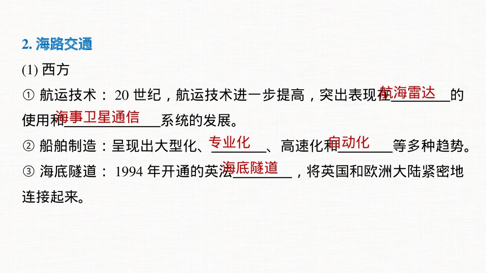 历史&middot;部编版&middot;(选择性必修2)一轮复习-22版：第54讲 现代交通运输的新变化PPT-第二十四单元9