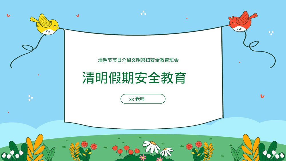 清明节假期安全教育文明祭扫主题班会PPT课件下载(带内容)1