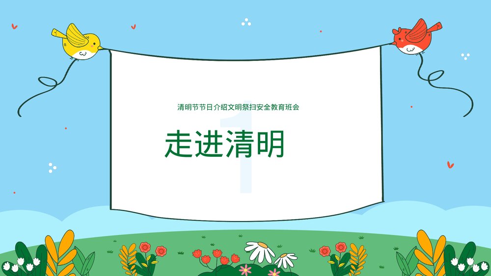 清明节假期安全教育文明祭扫主题班会PPT课件下载(带内容)3