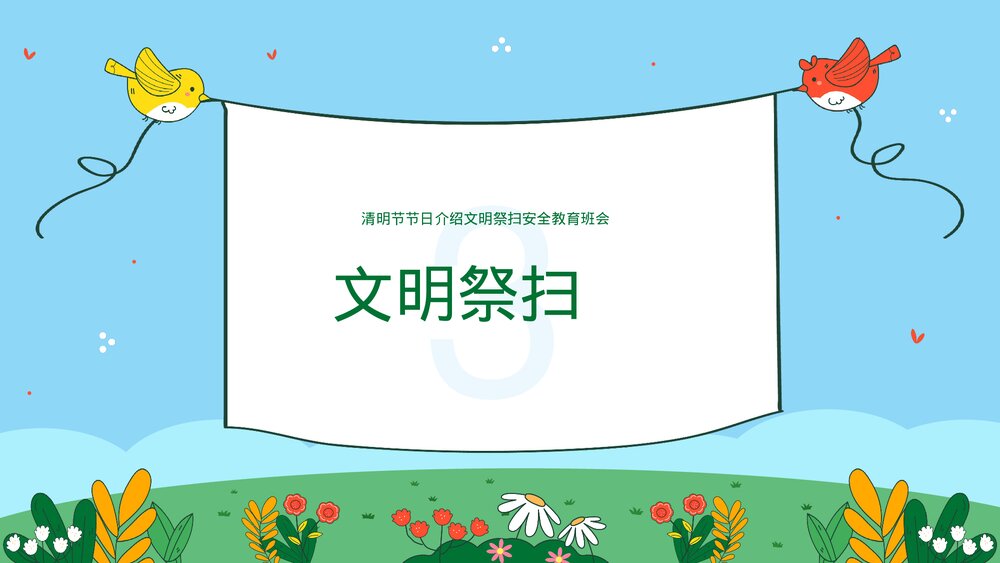 清明节假期安全教育文明祭扫主题班会PPT课件下载(带内容)9