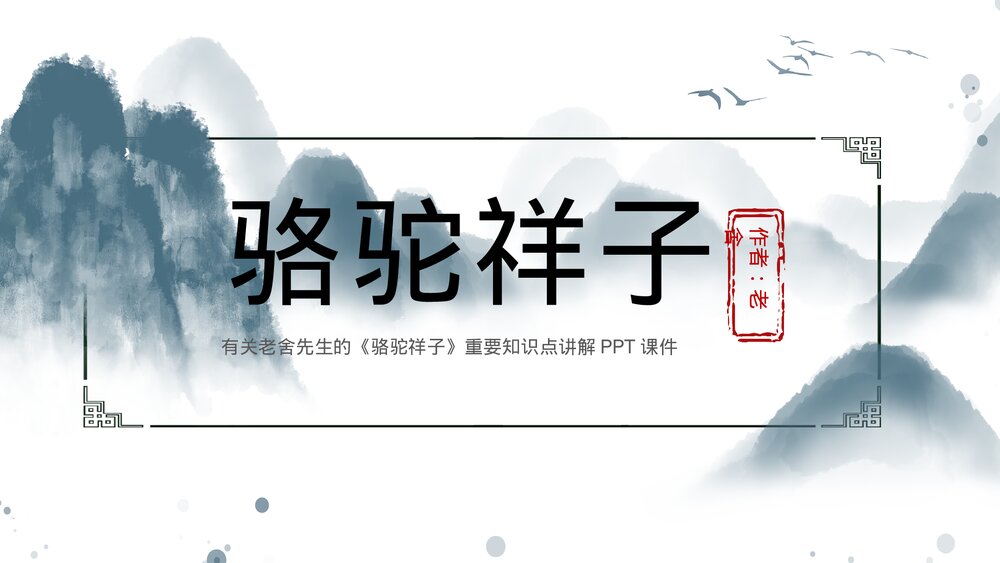 《骆驼祥子》重要知识点讲解PPT课件下载(带内容)1