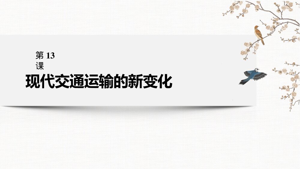 历史&middot;部编版&middot;经济与社会生活(选择性必修2)-20-21版：第13课 现代交通运输的新变化PPT 第2