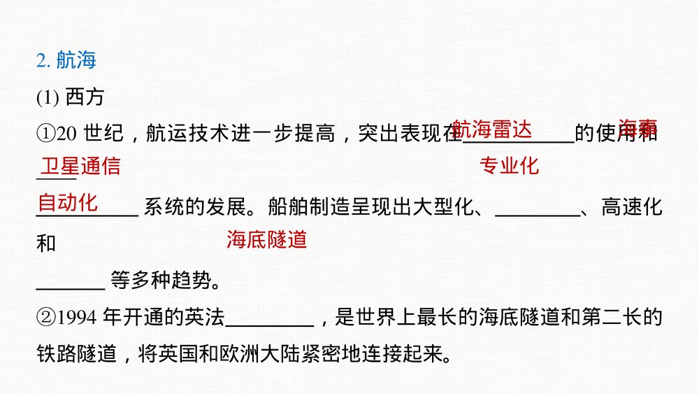 历史&middot;部编版&middot;经济与社会生活(选择性必修2)-20-21版：第13课 现代交通运输的新变化PPT 第10