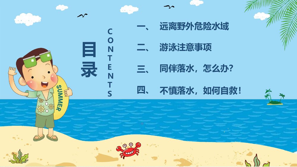 《珍爱生命·防止溺水》防溺水安全教育主题班会PPT课件下载3