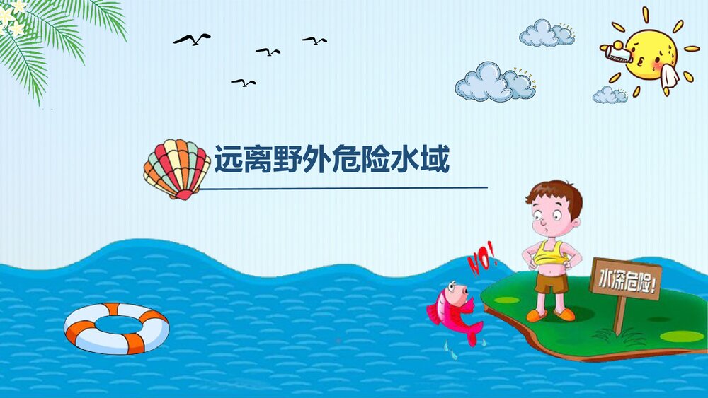 《珍爱生命·防止溺水》防溺水安全教育主题班会PPT课件下载4