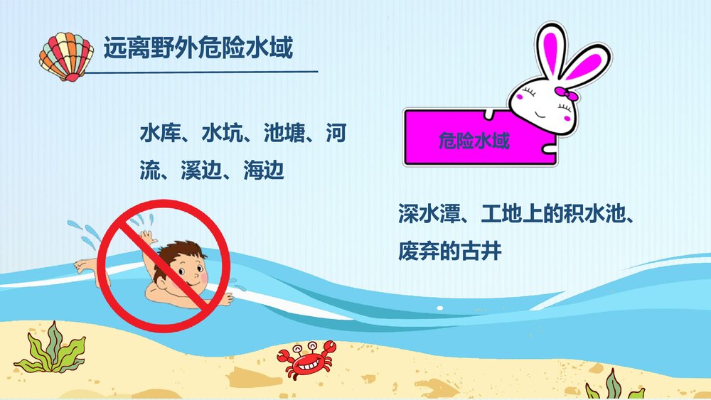 《珍爱生命·防止溺水》防溺水安全教育主题班会PPT课件下载5