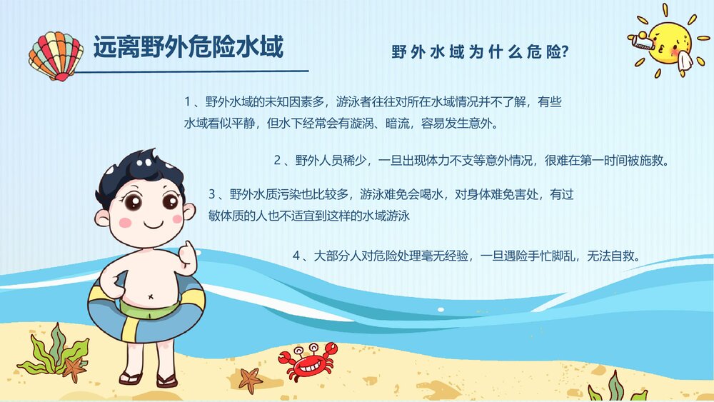 《珍爱生命·防止溺水》防溺水安全教育主题班会PPT课件下载6