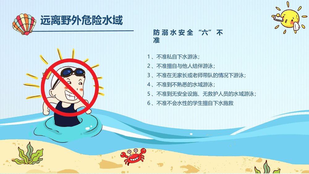 《珍爱生命·防止溺水》防溺水安全教育主题班会PPT课件下载7