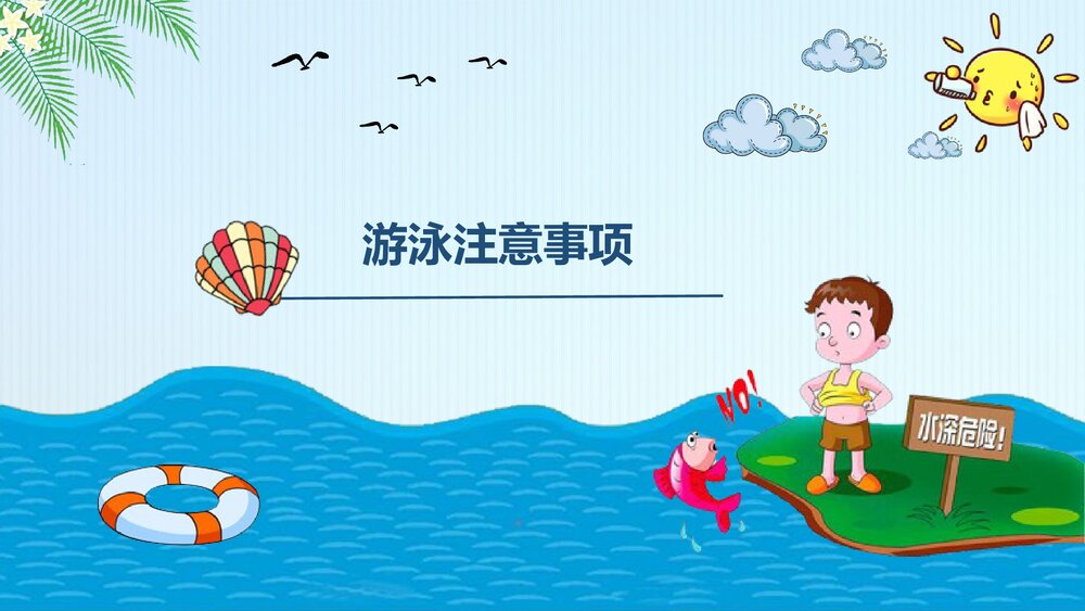 《珍爱生命·防止溺水》防溺水安全教育主题班会PPT课件下载8