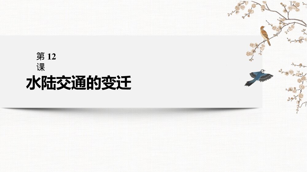 历史&middot;部编版&middot;经济与社会生活(选择性必修2)-20-21版：第12课 水陆交通的变迁PPT课件&middot;第五2