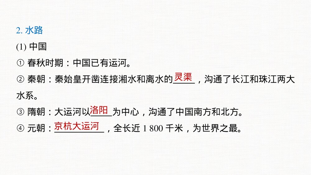 历史&middot;部编版&middot;经济与社会生活(选择性必修2)-20-21版：第12课 水陆交通的变迁PPT课件&middot;第五8