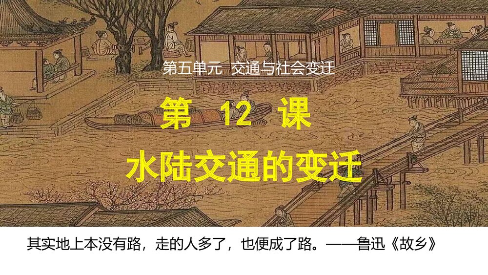 历史&middot;部编版&middot;经济与社会生活(选择性必修2)-[新] 课件4：第12课 水陆交通的变迁pptx 同1