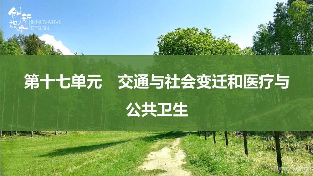 历史-部编版-一轮复习-22版：第46讲 交通与社会变迁和医疗与公共卫生PPT课件1