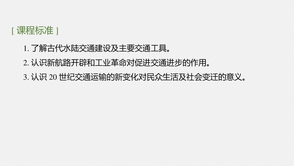 历史-部编版-一轮复习-22版：第46讲 交通与社会变迁和医疗与公共卫生PPT课件5